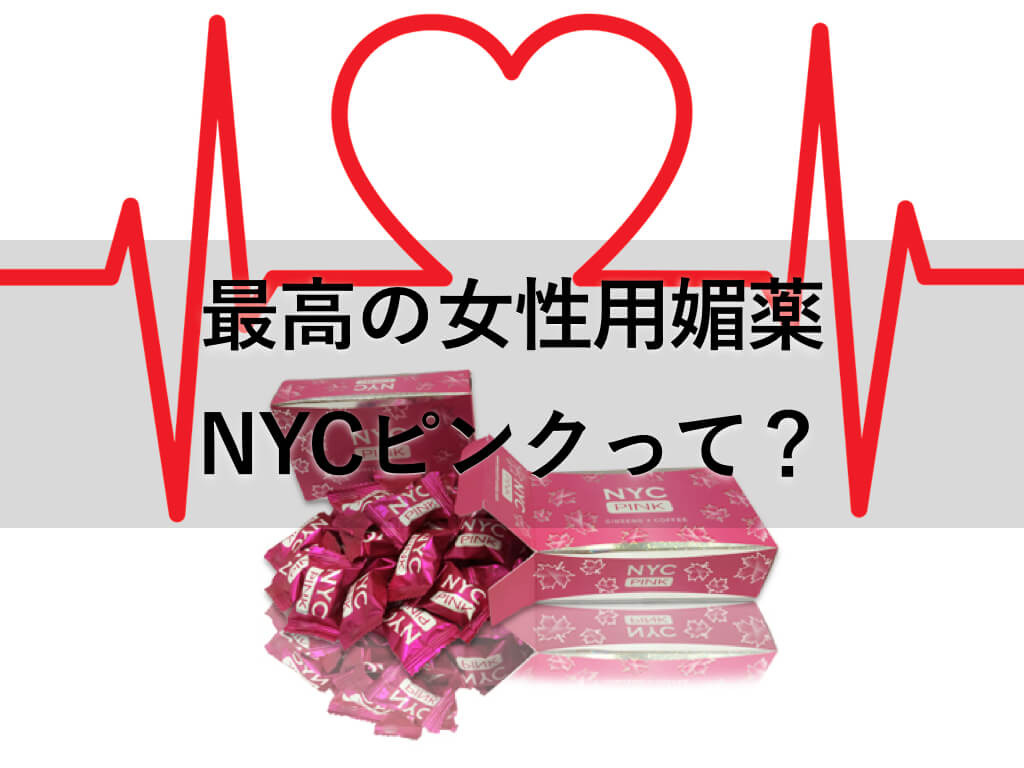 キャンディタイプの女性用媚薬「NYCピンク」とは？効果や口コミを徹底検証！